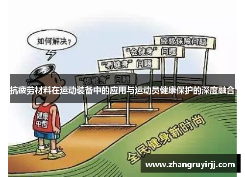抗疲劳材料在运动装备中的应用与运动员健康保护的深度融合